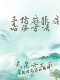 手指麻胀痛最快治疗方法