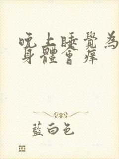 晚上睡觉为什么身体会痒