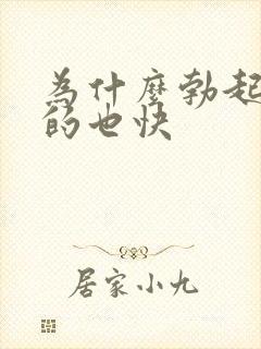 为什么勃起快软的也快