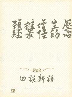 颈椎增生压迫神经最佳的治疗方法