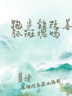 跑步能改善颈动脉斑块吗