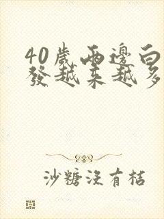 40岁两边白头发越来越多是什么原因引起的