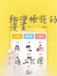韩漫帐篷的秘密漫画
