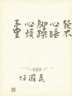 手心脚心发热心里烦躁睡不着吃什么药