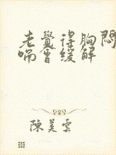 老觉得胸闷,打嗝会缓解