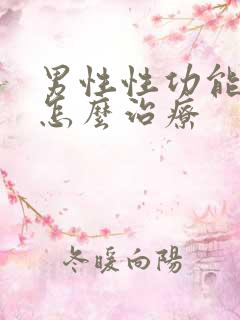 男性性功能减退怎么治疗