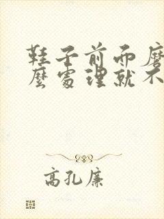 鞋子前面磨脚怎么处理就不磨脚了呢