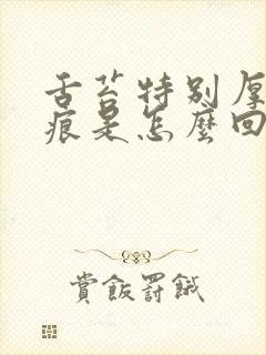 舌苔特别厚有齿痕是怎么回事