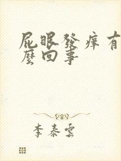 屁眼发痒有血怎么回事