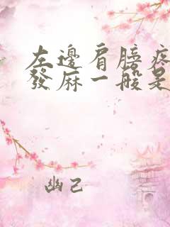 左边肩膀疼手臂发麻一般是怎么回事