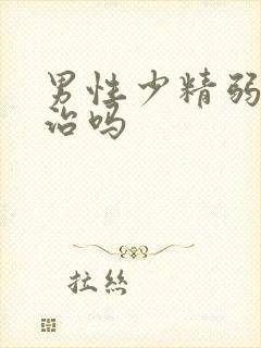 男性少精弱精能治吗