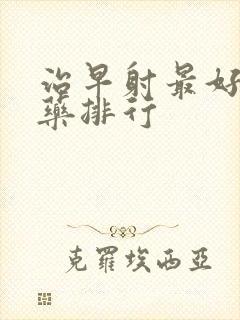 治早射最好的中药排行