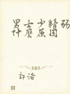 男士少精弱精是什么原因