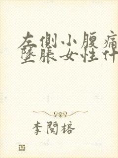 左侧小腹痛肛门坠胀女性什么原因引起的