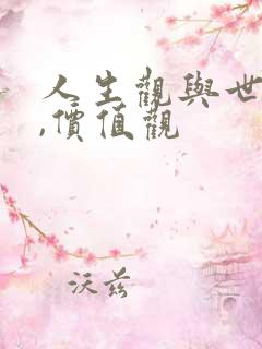 人生观与世界观,价值观