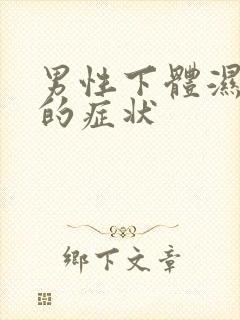 男性下体湿气重的症状