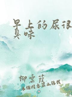 早上的尿很黄很臭味