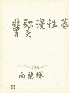 非弥漫性萎缩性胃炎