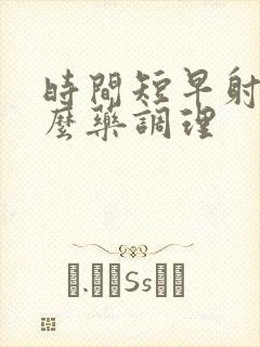 时间短早射吃什么药调理