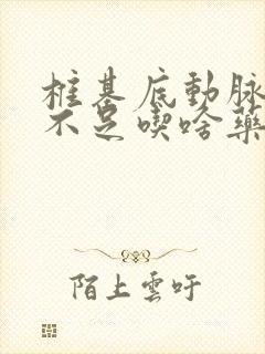 椎基底动脉供血不足吃啥药见效快