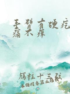 手臂有硬疙瘩不痛不痒