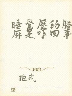 睡觉压的胳膊手麻是咋回事