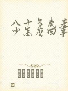 八十多岁老人尿少怎么回事