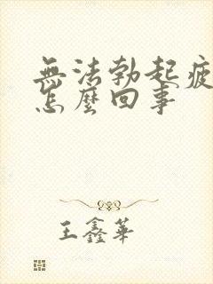 无法勃起疲软是怎么回事