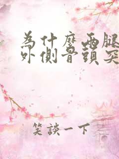 为什么两腿膝盖外侧骨头突出