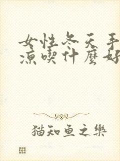 女性冬天手脚冰凉吃什么好