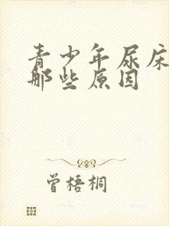 青少年尿床引起那些原因