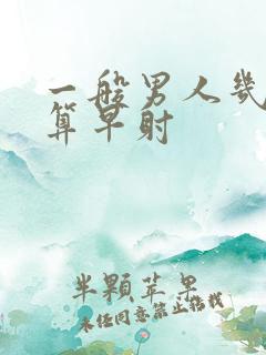 一般男人几分钟算早射