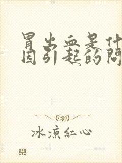 胃出血是什么原因引起的问题严重吗