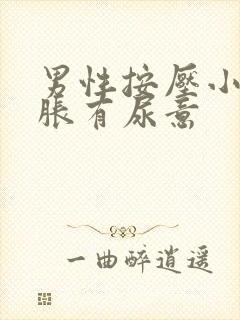 男性按压小腹酸胀有尿意