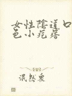 女性阴道口有白色小疙瘩