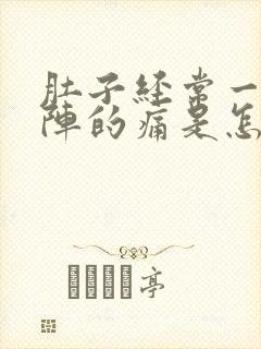 肚子经常一阵一阵的痛是怎么回事