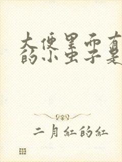 大便里面有白色的小虫子是怎么回事