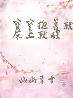 宝宝抱着就睡放床上就醒