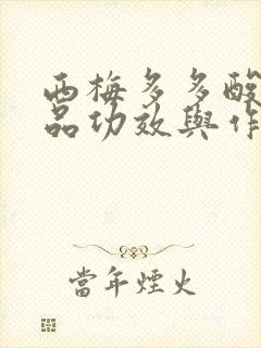 西梅多多酸奶饮品功效与作用