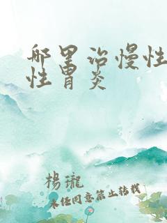 哪里治慢性萎缩性胃炎