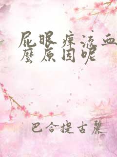 屁眼痒流血是什么原因呢