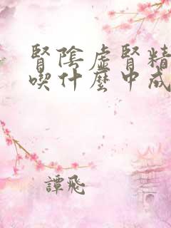 肾阴虚肾精亏损吃什么中成药