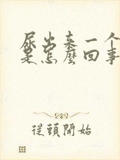 尿出来一个血块是怎么回事