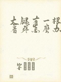 大腿有一根筋扯着疼怎么办