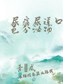 尿痛尿道口有白色分泌物