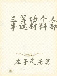 三等功个人先进事迹材料部队