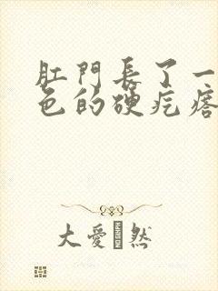 肛门长了一个白色的硬疙瘩