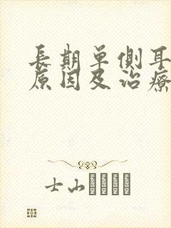 长期单侧耳鸣的原因及治疗方法