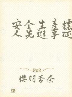 安全生产标兵个人先进事迹材料