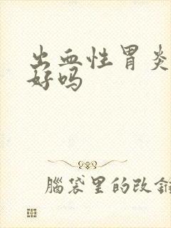 出血性胃炎能治好吗